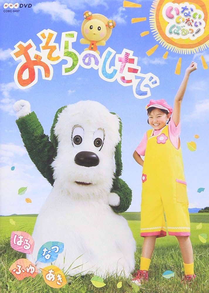 いないいないばあ DVD 7枚 おまとめ Amazon.co.jp: NHK VIDEO いないいないばあっ！ やっほー☆［Blu